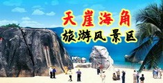 操B一级毛片海南三亚-天崖海角旅游风景区